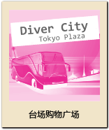 Divercity Tokyo Plaza